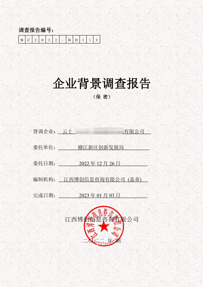 企業背景調查BC2022-BD113